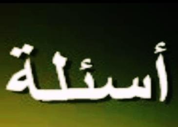 اسئلة دينية